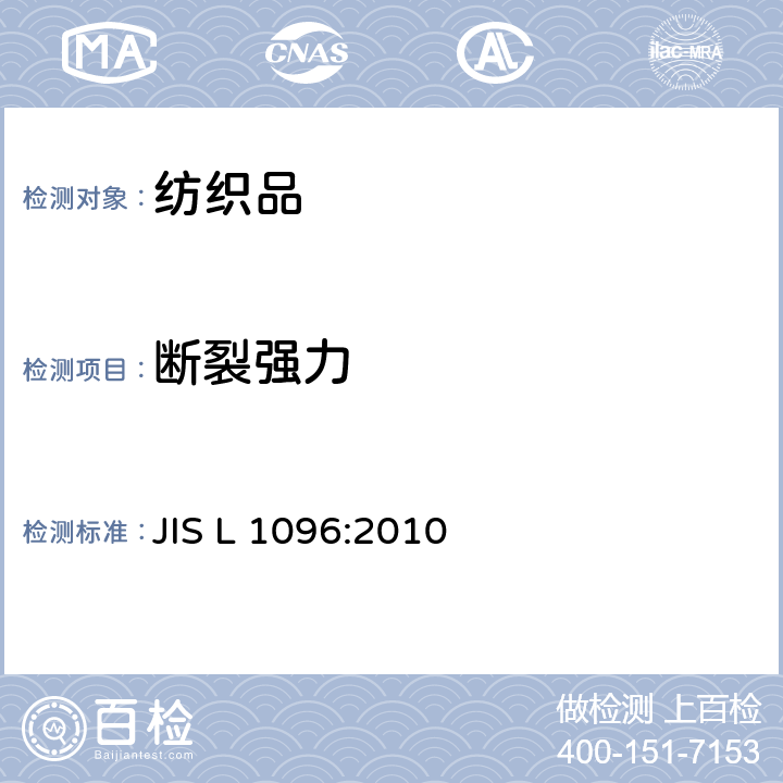 断裂强力 机织物及针织物试验方法 JIS L 1096:2010 8.14