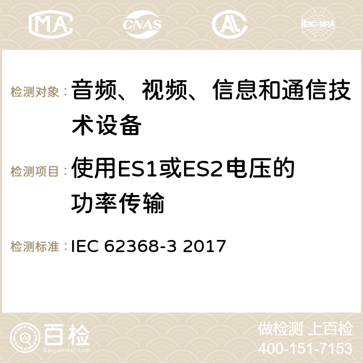 使用ES1或ES2电压的功率传输 音频、视频、信息和通信技术设备 第3部分：直流供电的通信线缆和端口的安全要求 IEC 62368-3 2017 5.1