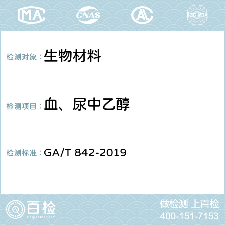 血、尿中乙醇 血液酒精含量的检验方法 GA/T 842-2019