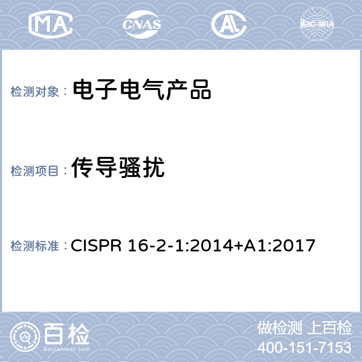 传导骚扰 CISPR 16-2-1:2014+A1:2017 无线电骚扰和抗扰度测量设备和测量方法规范 第2-1部分：无线电骚扰和抗扰度测量方法 测量 CISPR 16-2-1:2014+A1:2017 7