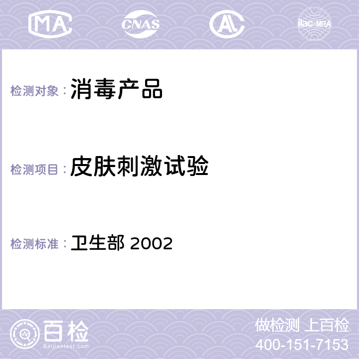 皮膚刺激試驗(yàn) 《消毒技術(shù)規(guī)范》 衛(wèi)生部 2002 2.3.3
