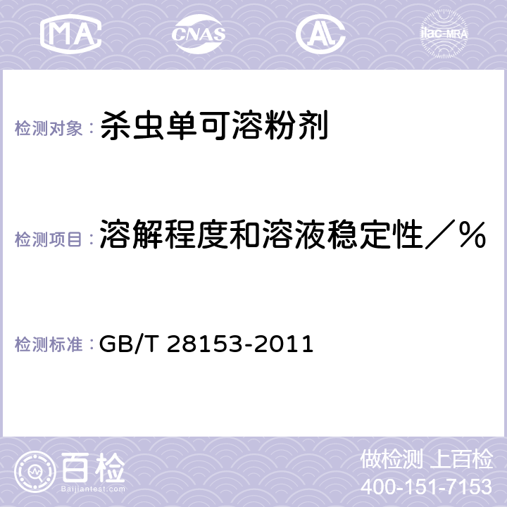 溶解程度和溶液稳定性／％ 《杀虫单可溶粉剂》 GB/T 28153-2011 4.8