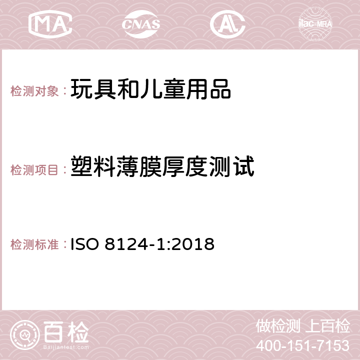 塑料薄膜厚度測試 玩具安全 第1部分：機械與物理性能 ISO 8124-1:2018 5.10