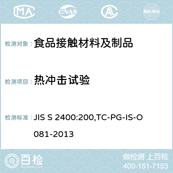 热冲击试验 JIS S 2400 陶磁器制耐热食器 ， 以陶瓷器为材质的耐热食器 
:200,
TC-PG-IS-O081-2013