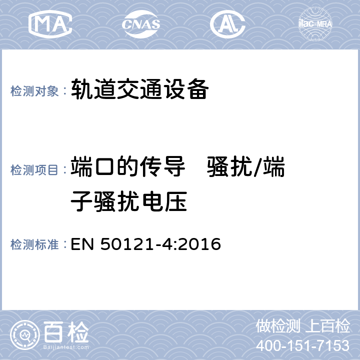 端口的传导   骚扰/端子骚扰电压 轨道交通 电磁兼容 第4部分：信号和通信设备的发射与抗扰度 EN 50121-4:2016