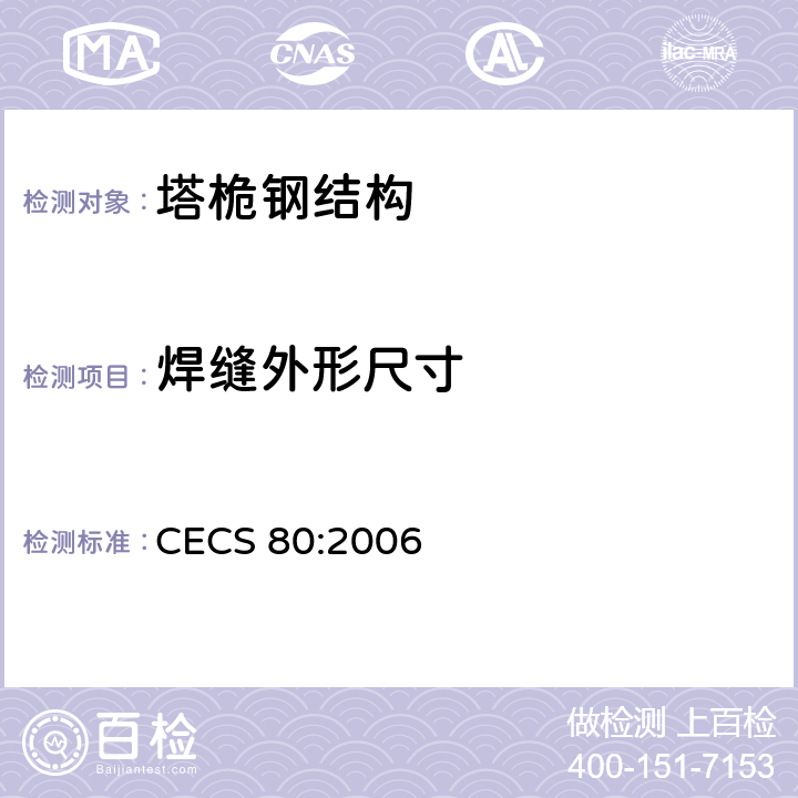 焊缝外形尺寸 《塔桅钢结构工程施工质量验收规程》 CECS 80:2006