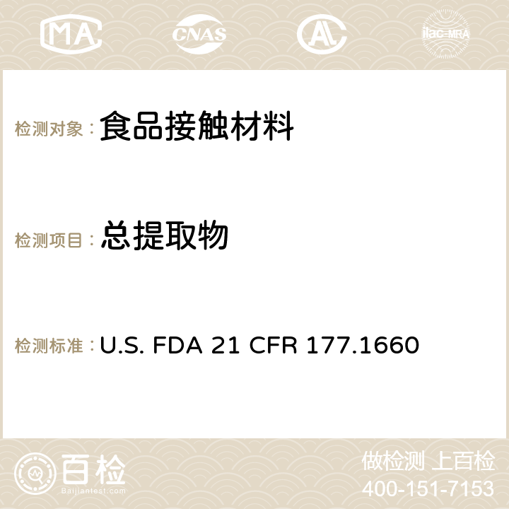 总提取物 聚（对苯二甲酸四亚甲基酯） U.S. FDA 21 CFR 177.1660
