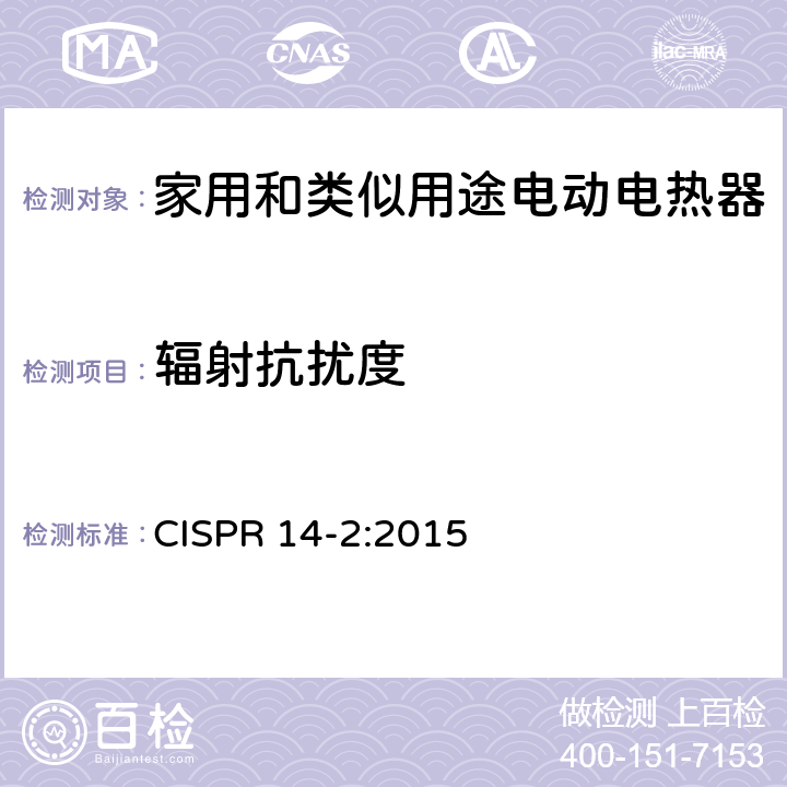 辐射抗扰度 电磁兼容 对家用电器、电动工具和类似装置的要求 第2部分：抗扰度 产品族标准 CISPR 14-2:2015 5.5