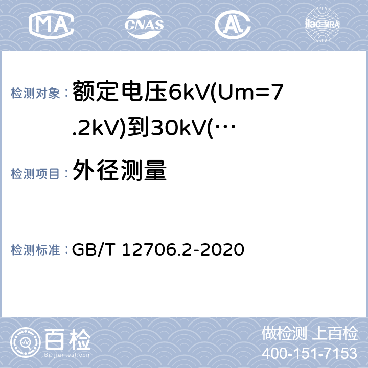 外径测量 额定电压1kV(Um=1.2kV)到35kV(Um=40.5kV)挤包绝缘电力电缆及附件 第2部分:额定电压6kV(Um=7.2kV)到30kV(Um=36kV)电缆 GB/T 12706.2-2020 17.8