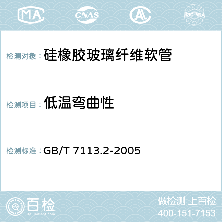 低温弯曲性 《绝缘软管 试验方法》 GB/T 7113.2-2005 15