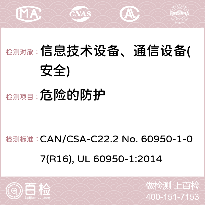 危险的防护 信息技术设备-安全 第1部分 通用要求 CAN/CSA-C22.2 No. 60950-1-07(R16), UL 60950-1:2014 第2章