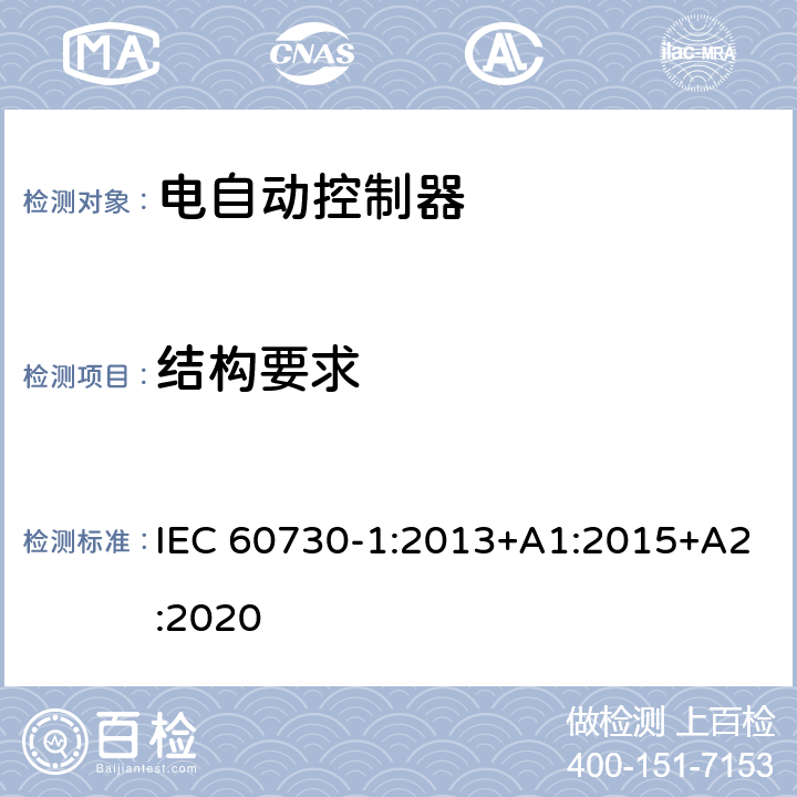 结构要求 家用和类似用途电自动控制器 第1部分：通用要求 IEC 60730-1:2013+A1:2015+A2:2020 11