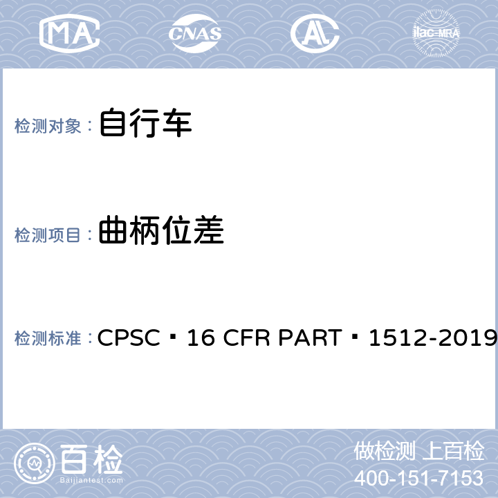 曲柄位差 16 CFR PART 1512 自行车安全要求 CPSC -2019 5.c.3