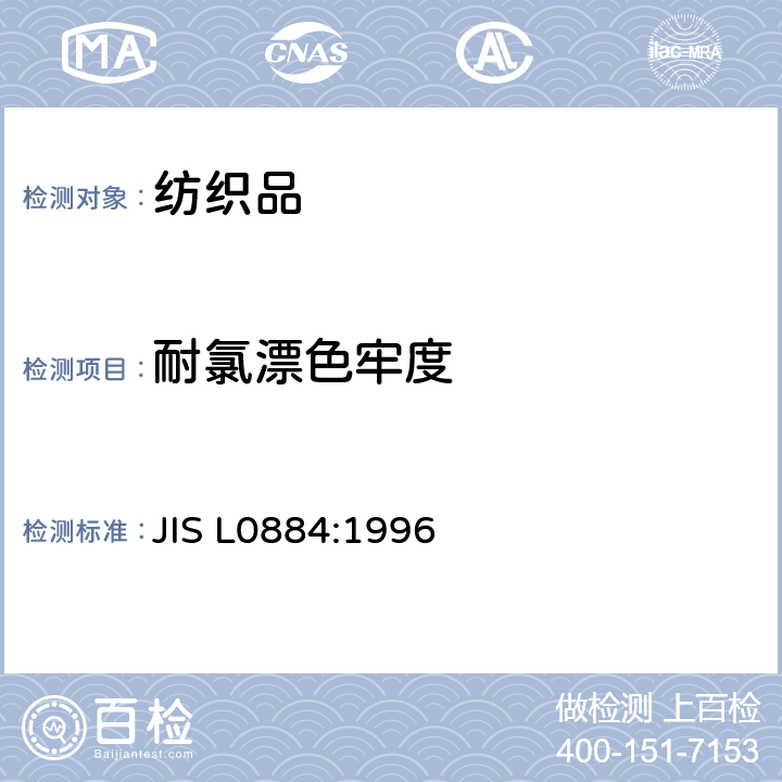 耐氯漂色牢度 JIS L0884-1996 染色耐氯水处理牢度的试验方法