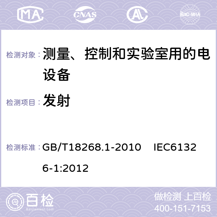 发射 测量、控制和实验室用的电设备电磁兼容性要求 第1部分：通用要求 GB/T18268.1-2010 IEC61326-1:2012 第7.2条