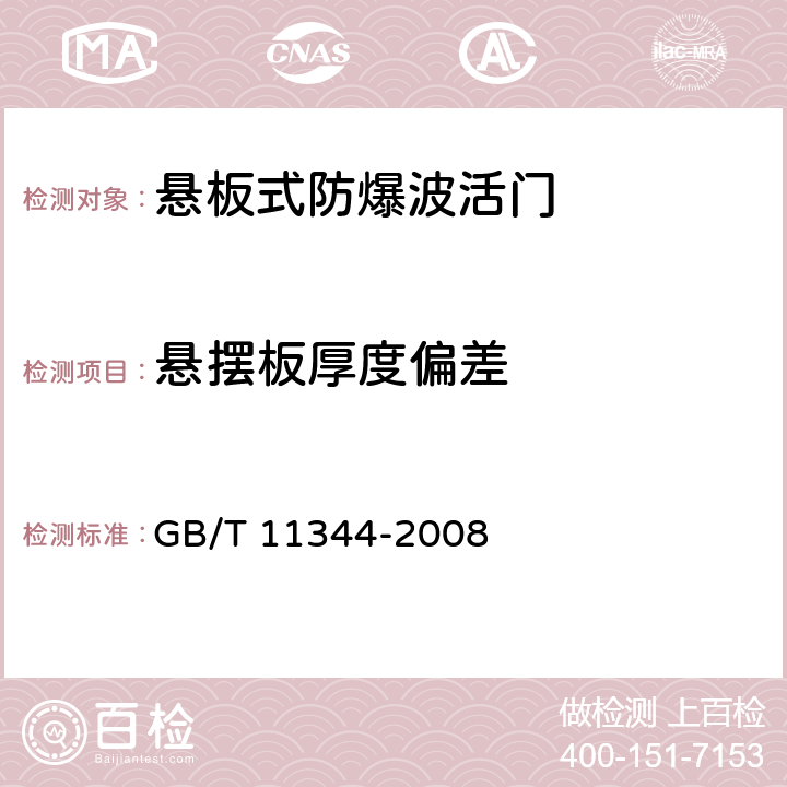 悬摆板厚度偏差 《接触式超声脉冲回波法测厚方法》 GB/T 11344-2008 9