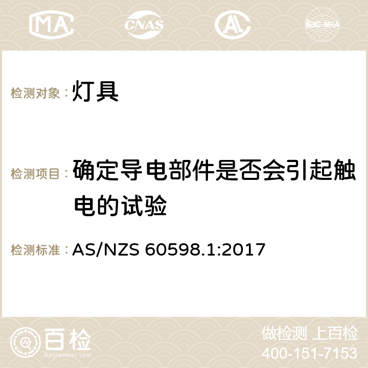 确定导电部件是否会引起触电的试验 灯具 第1部分：一般要求与试验 AS/NZS 60598.1:2017 附录A