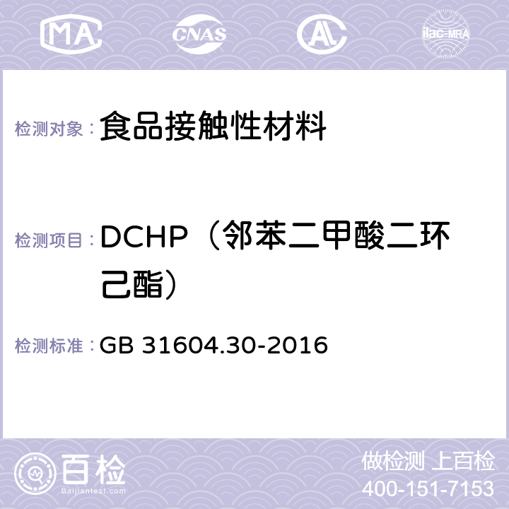 DCHP（邻苯二甲酸二环己酯） 食品安全国家标准 食品接触材料及制品 邻苯二甲酸酯的测定和迁移量的测定 GB 31604.30-2016