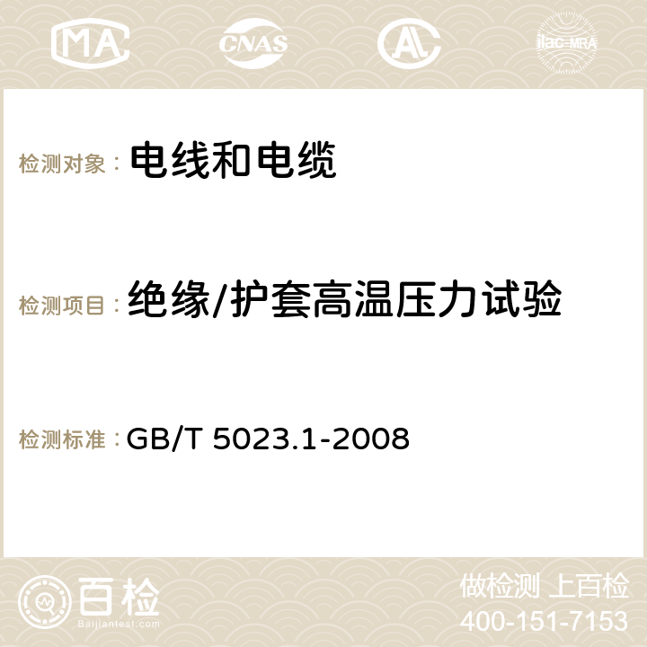 绝缘/护套高温压力试验 额定电压450/750V及以下聚氯乙烯绝缘电缆 第1部分：一般要求 GB/T 5023.1-2008 5.2.4