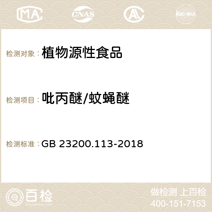 吡丙醚/蚊蝇醚 食品安全国家标准 植物源性食品中208种农药及其代谢物残留量的测定 气相色谱-质谱联用法 GB 23200.113-2018