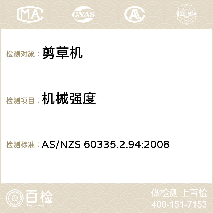 机械强度 家用和类似用途电器的安全 2-94 部分 剪刀型草剪的专用要求 
AS/NZS 60335.2.94:2008 21