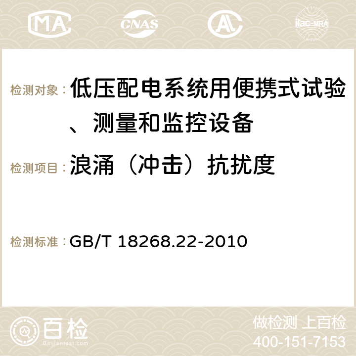 浪涌（沖擊）抗擾度 測量、控制和實驗室用的電設備 電磁兼容性要求 第22部分:特殊要求 低壓配電系統用便攜式試驗、測量和監控設備的試驗配置、工作條件和性能判據 GB/T 18268.22-2010 6