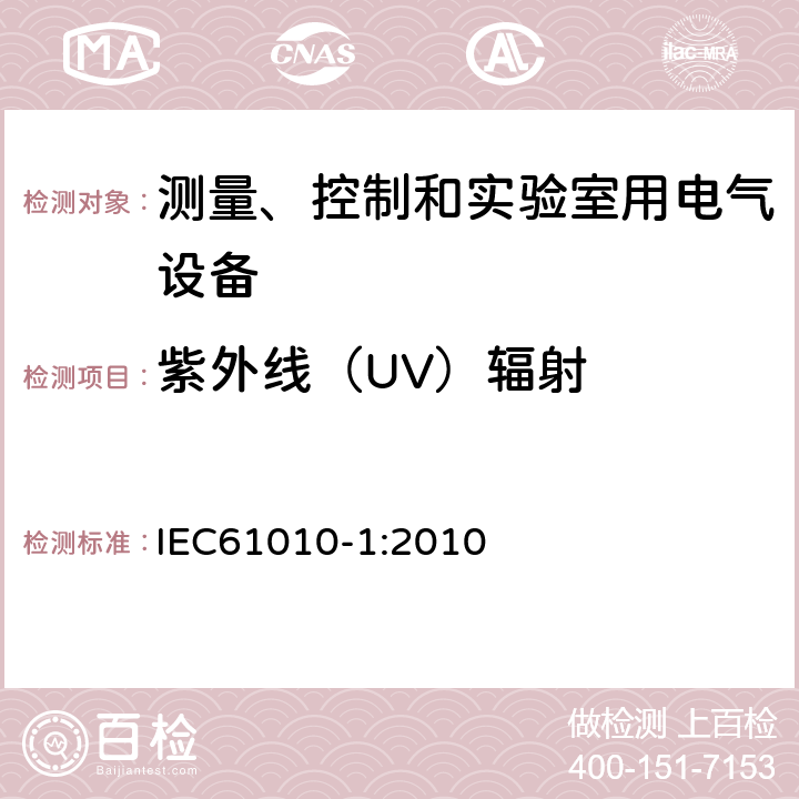 紫外线（UV）辐射 测量、控制和实验室用电气设备的安全要求 第1部分：通用要求 IEC61010-1:2010 12.3