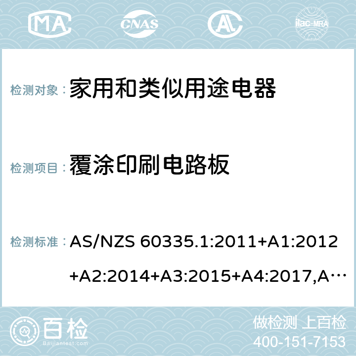 覆涂印刷电路板 AS/NZS 60335.1 家用和类似用途电器的安全 第1部分：通用要求 :2011+A1:2012+A2:2014+A3:2015+A4:2017,:2020 附录 J