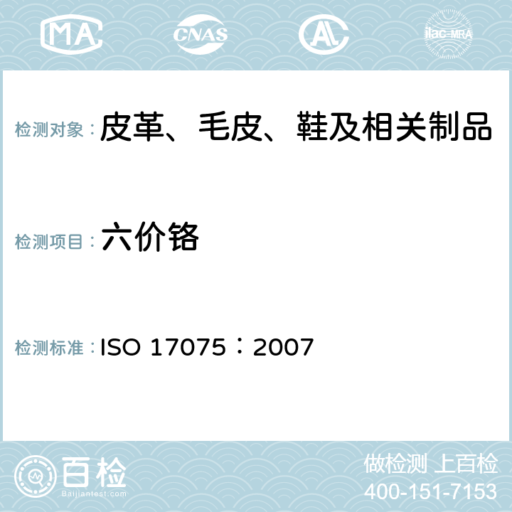 六价铬 皮革 化学试验六价铬(VI)含量的测定 ISO 17075：2007