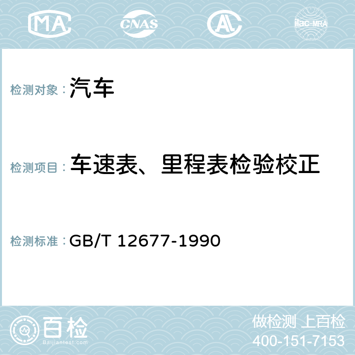 车速表、里程表检验校正 汽车技术状况行驶检查方法 GB/T 12677-1990