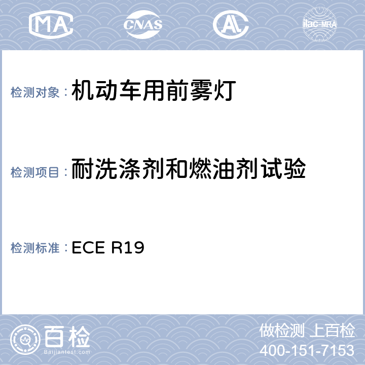 耐洗涤剂和燃油剂试验 关于批准机动车前雾灯的统一规定 ECE R19