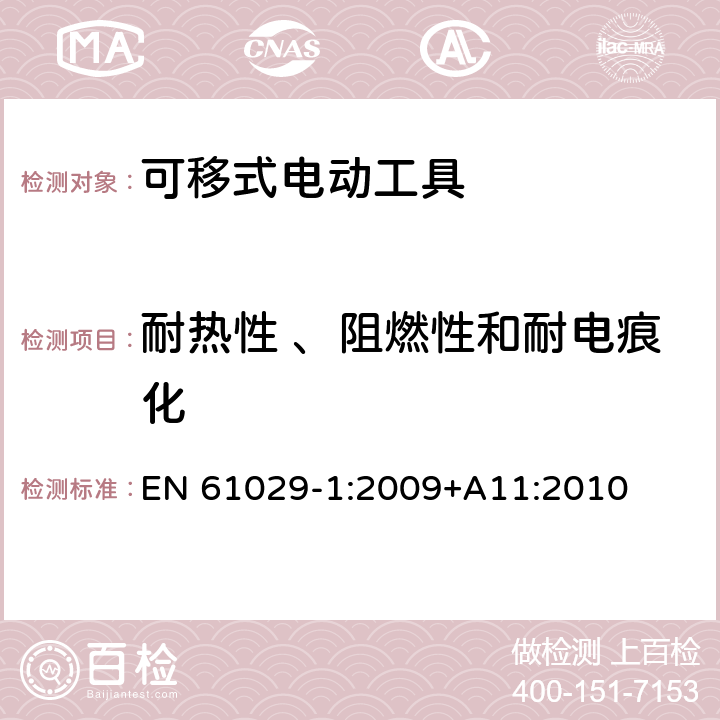 耐热性 、阻燃性和耐电痕化 可移式电动工具的安全 第一部分:通用要求 EN 61029-1:2009+A11:2010 28