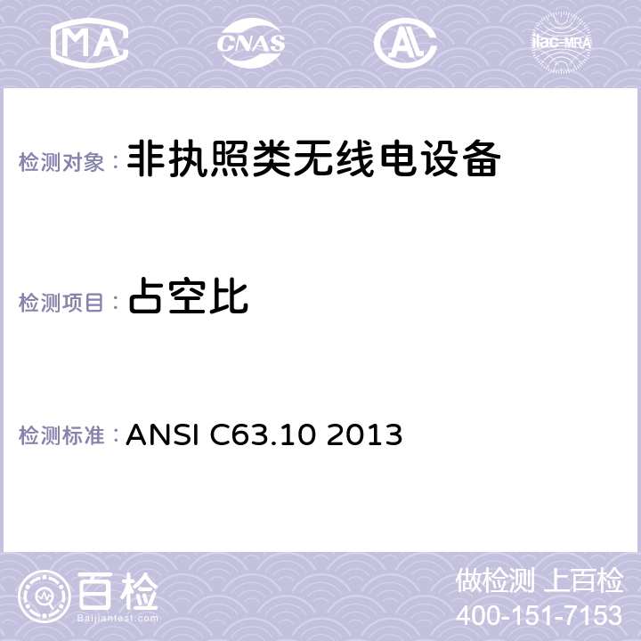 占空比 非执照类无线电设备一类设备 ANSI C63.10 2013 11.6, 12.2