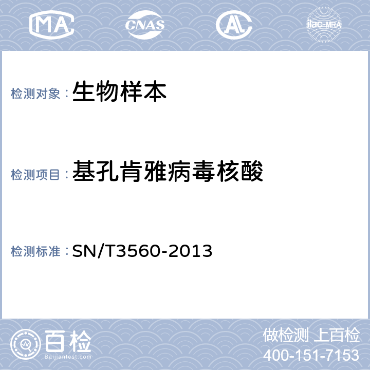 基孔肯雅病毒核酸 国境口岸黄热病毒、登革病毒、基孔肯雅病毒、西尼罗病毒的多重实时荧光RT-PCR检测方法 SN/T3560-2013