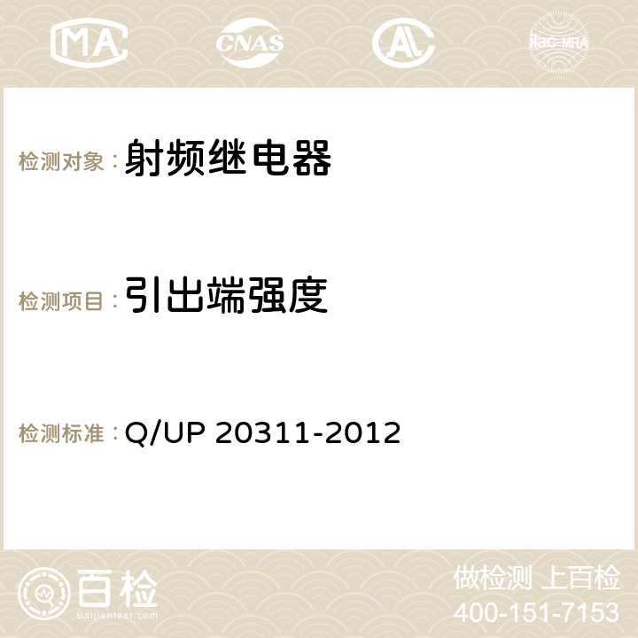 引出端强度 射频继电器通用规范 Q/UP 20311-2012