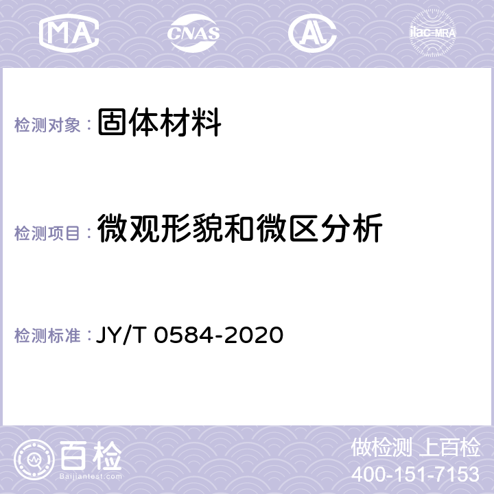 微观形貌和微区分析 扫描电子显微镜分析方法通则 JY/T 0584-2020