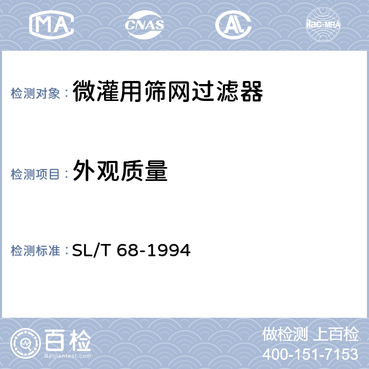 外观质量 SL/T 68-1994 微灌用筛网过滤器