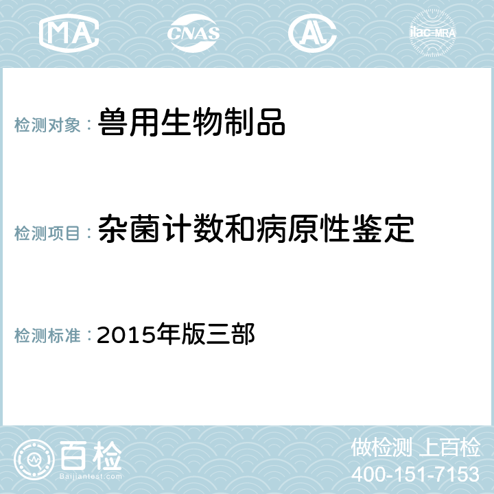 杂菌计数和病原性鉴定 《中国兽药典》 2015年版三部 附录3307