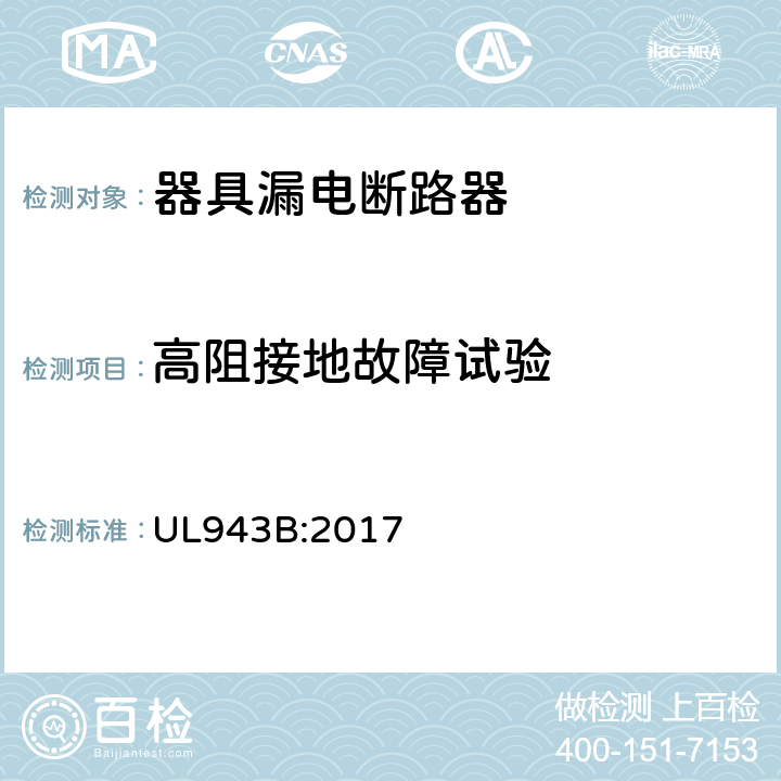 高阻接地故障试验 器具漏电断路器 UL943B:2017 cl.28