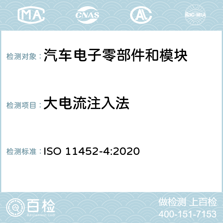 大电流注入法 道路车辆 - 部件试验电气干扰的方法窄带辐射电磁能量 - 第4部分：线束激励法 ISO 11452-4:2020 6.1