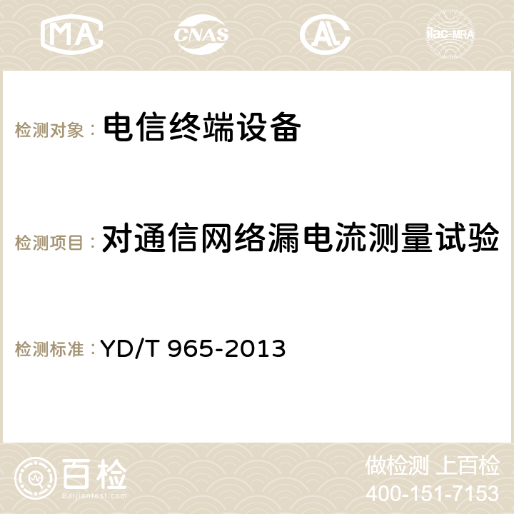 对通信网络漏电流测量试验 《电信终端设备的安全要求和试验方法》 YD/T 965-2013 5.29