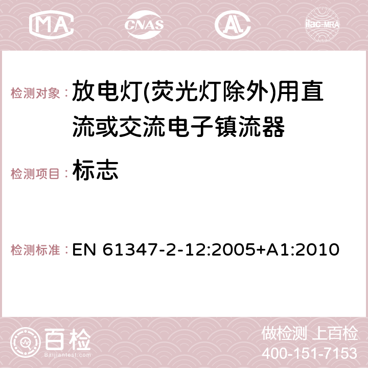 标志 灯的控制装置 第2-12部分：放电灯(荧光灯除外)用直流或交流电子镇流器的特殊要求 EN 61347-2-12:2005+A1:2010 7