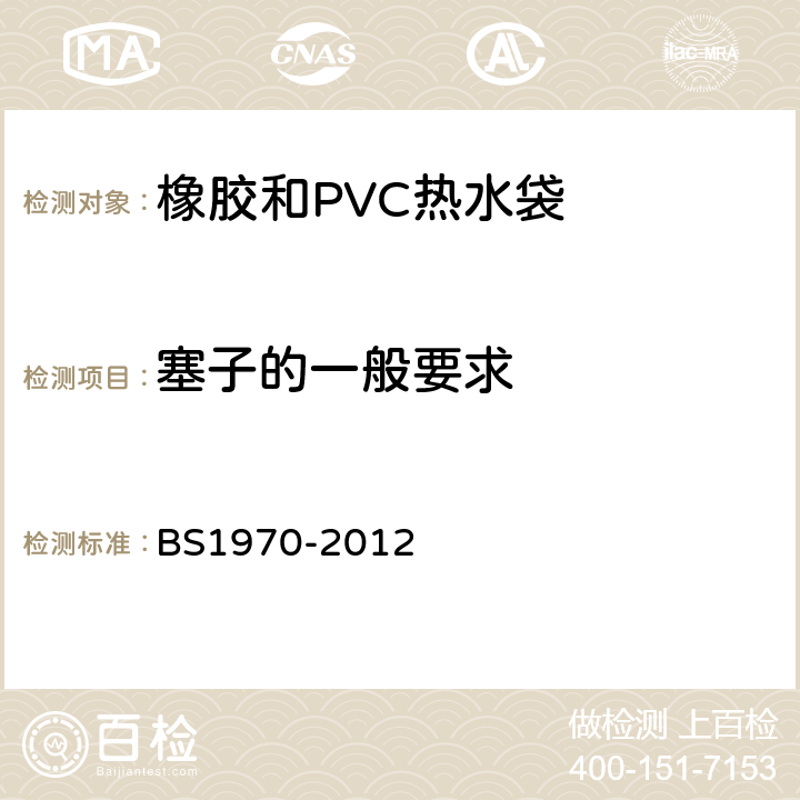 塞子的一般要求 橡胶和PVC热水袋安全规范 BS1970-2012 5.1