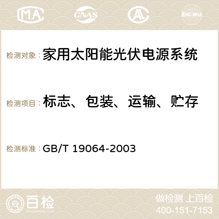 标志、包装、运输、贮存 家用太阳能光伏电源系统技术条件和试验方法 GB/T 19064-2003