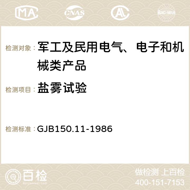 盐雾试验 军用设备环境试验方法 盐雾试验 GJB150.11-1986 全部条款