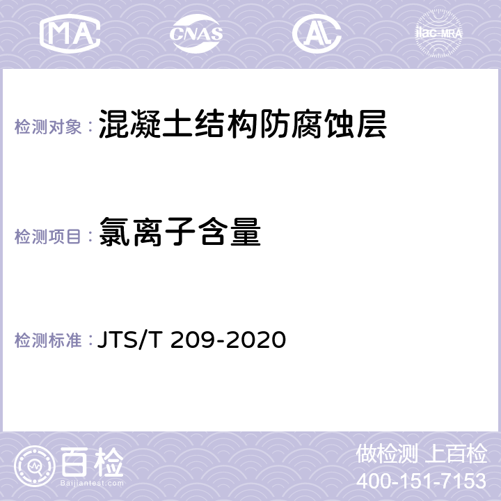 氯离子含量 水运工程结构防腐蚀施工规范 JTS/T 209-2020 表5.2.1-1