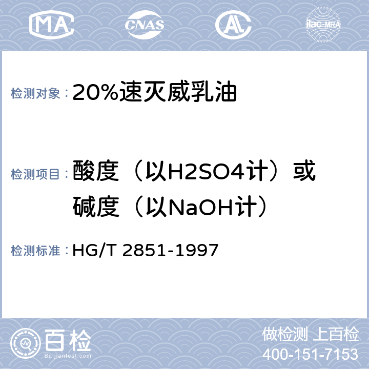 酸度（以H2SO4计）或碱度（以NaOH计） 《20%速灭威乳油》 HG/T 2851-1997 4.5