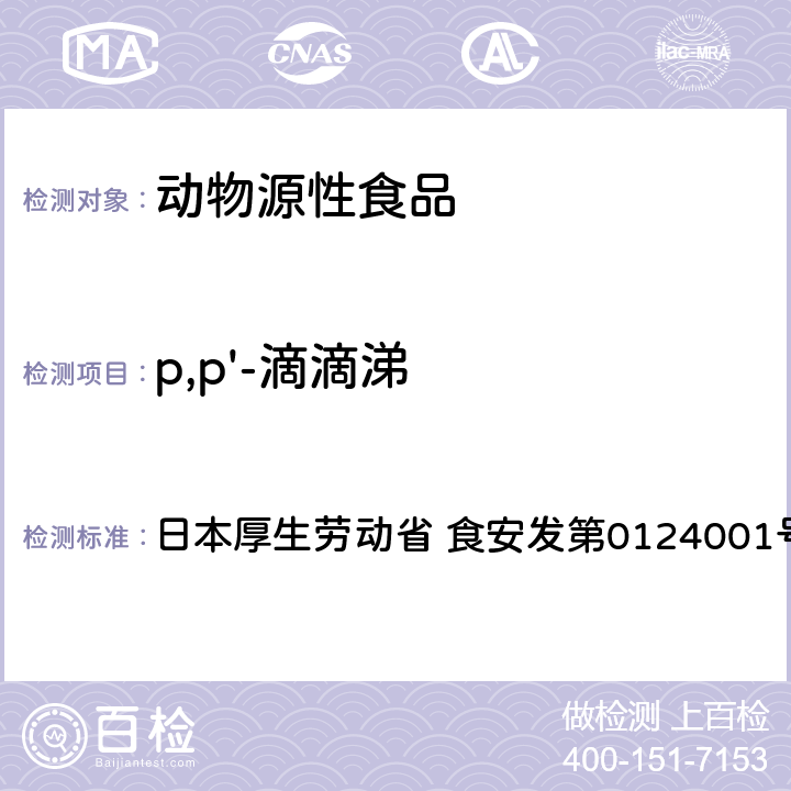 p,p'-滴滴涕 食品中农药残留、饲料添加剂及兽药的检测方法 GC/MS多农残一齐分析法（畜水产品） 日本厚生劳动省 食安发第0124001号