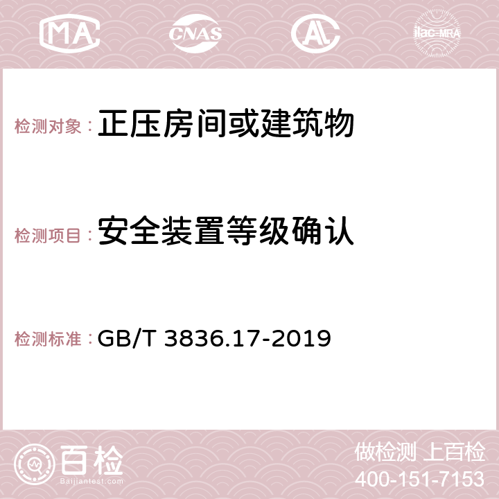 安全装置等级确认 爆炸性环境 第17部分:由正压房间“p”和人工通风房间“v”保护的设备 GB/T 3836.17-2019 6.4.6