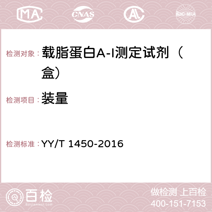 装量 载脂蛋白A-I测定试剂（盒） YY/T 1450-2016 3.2